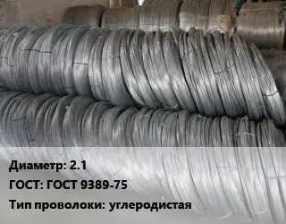 Проволока пружинная 2.1 ГОСТ: ГОСТ 9389-75 углеродистая